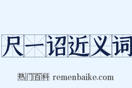 尺一诏近义词是什么意思的图片